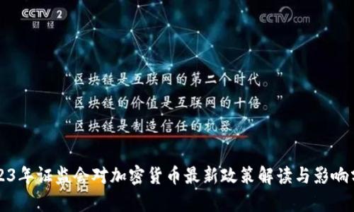 2023年证监会对加密货币最新政策解读与影响分析