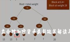 2023年证监会对加密货币最新政策解读
