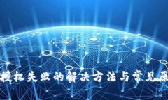 TP钱包授权失败的解决方法与常见原因