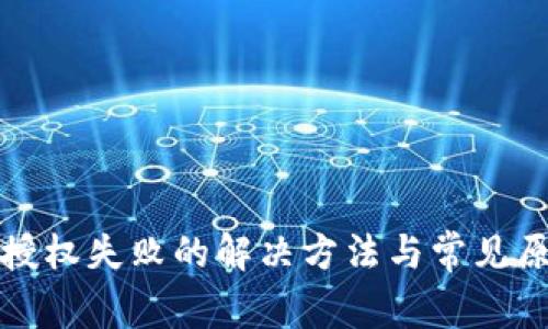 TP钱包授权失败的解决方法与常见原因分析