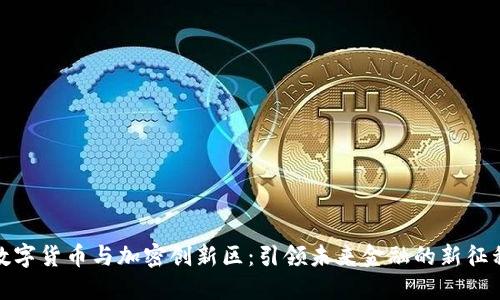 数字货币与加密创新区：引领未来金融的新征程