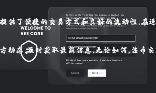 TP钱包（TokenPocket Wallet）是一款广受欢迎的多链数字资产钱包。随着加密货币市场的不断扩大，很多用户开始对钱包的功能提出更高的要求。其中，法币交易作为一个重要的功能，吸引了越来越多的关注。那么，TP钱包是否支持法币交易呢？在这篇文章中，我们将深入探讨这一问题，并分析法币交易的相关信息。

什么是TP钱包？
TP钱包是一款支持多种区块链资产的钱包，用户可以在该平台上安全地存储、交易和管理他们的数字货币。它支持ETH、BTC、EOS等多种主流加密货币，同时还提供去中心化交易（DEX）和去中心化应用（DApp）的访问。无论是新手还是资深投资者，都可以在TP钱包中找到适合他们需求的功能。

法币交易的概念
法币交易指的是用法定货币（如人民币、美元等）购买加密货币或将加密货币兑换为法定货币的过程。随着加密市场的发展，越来越多的交易平台和钱包开始提供这一功能。这使得用户可以更方便地进入加密货币市场，增加流动性，同时也减少了法币与加密货币之间的转换障碍。

TP钱包是否支持法币交易？
截至目前，TP钱包官方并未直接提供法币交易的功能。然而，用户可以通过TP钱包接入一些支持法币交易的去中心化交易所或第三方平台。例如，用户可以将法币兑换为USDT等稳定币，然后再通过TP钱包进行数字货币的交易。

如何实现法币交易？
虽然TP钱包本身不直接支持法币交易，但可以通过几个步骤实现这一目标：
ol
    li选择支持法币交易的交易所：用户可以选择币安、火币、OKEx等大型交易所，这些平台通常支持用户使用法定货币进行交易。/li
    li账户注册及KYC：在选择的交易所注册账户，并完成身份验证（KYC），这是确保交易安全和合规的重要步骤。/li
    li购买稳定币：用户可以使用法定货币购买USDT或其他稳定币，并将其转入TP钱包中。/li
    li进行加密货币交易：在TP钱包中，用户可以使用稳定币进行所需加密货币的交易。/li
/ol

法币交易的优势
法币交易为用户提供了多种优势：
ul
    listrong流动性增加：/strong法币交易使得用户更容易进入和退出加密市场，提高了资金流动性。/li
    listrong便捷性：/strong用户可以通过熟悉的法定货币进行交易，无需担心兑换率的波动。/li
    listrong安全性：/strong大多数正规交易所都采取了高标准的安全措施，确保用户的资金安全。/li
/ul

法币交易的风险
当然，法币交易也伴随着一定的风险：
ul
    listrong市场波动：/strong加密市场的价格波动较大，投资者需要谨慎决策。/li
    listrong安全风险：/strong尽管正规交易所安全性较高，但诈骗事件仍然存在，用户需提高警惕。/li
    listrong政策风险：/strong不同国家对加密货币的监管政策不同，可能影响法币交易的合规性。/li
/ul

总结
虽然TP钱包本身并不直接支持法币交易，但用户可以通过连接其他平台实现法币与加密货币的转换。这一过程虽然需要额外的步骤，但提供了便捷的交易方式和良好的流动性。在进入法币交易之前，用户应评估自己的投资风险，选择安全可靠的平台进行交易。

未来展望
随着区块链技术的不断发展，越来越多的钱包和交易所将会推出法币交易的功能，TP钱包也有可能在未来加入这一功能。用户应关注官方动态，及时获取最新信息。无论如何，法币交易无疑是数字货币市场发展的重要趋势，值得每位投资者密切关注。 

TP钱包, 法币交易, 数字货币, 加密货币/guanjianci
TP钱包是否支持法币交易？了解法币交易的优势与风险