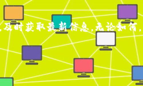 TP钱包（TokenPocket Wallet）是一款广受欢迎的多链数字资产钱包。随着加密货币市场的不断扩大，很多用户开始对钱包的功能提出更高的要求。其中，法币交易作为一个重要的功能，吸引了越来越多的关注。那么，TP钱包是否支持法币交易呢？在这篇文章中，我们将深入探讨这一问题，并分析法币交易的相关信息。

什么是TP钱包？
TP钱包是一款支持多种区块链资产的钱包，用户可以在该平台上安全地存储、交易和管理他们的数字货币。它支持ETH、BTC、EOS等多种主流加密货币，同时还提供去中心化交易（DEX）和去中心化应用（DApp）的访问。无论是新手还是资深投资者，都可以在TP钱包中找到适合他们需求的功能。

法币交易的概念
法币交易指的是用法定货币（如人民币、美元等）购买加密货币或将加密货币兑换为法定货币的过程。随着加密市场的发展，越来越多的交易平台和钱包开始提供这一功能。这使得用户可以更方便地进入加密货币市场，增加流动性，同时也减少了法币与加密货币之间的转换障碍。

TP钱包是否支持法币交易？
截至目前，TP钱包官方并未直接提供法币交易的功能。然而，用户可以通过TP钱包接入一些支持法币交易的去中心化交易所或第三方平台。例如，用户可以将法币兑换为USDT等稳定币，然后再通过TP钱包进行数字货币的交易。

如何实现法币交易？
虽然TP钱包本身不直接支持法币交易，但可以通过几个步骤实现这一目标：
ol
    li选择支持法币交易的交易所：用户可以选择币安、火币、OKEx等大型交易所，这些平台通常支持用户使用法定货币进行交易。/li
    li账户注册及KYC：在选择的交易所注册账户，并完成身份验证（KYC），这是确保交易安全和合规的重要步骤。/li
    li购买稳定币：用户可以使用法定货币购买USDT或其他稳定币，并将其转入TP钱包中。/li
    li进行加密货币交易：在TP钱包中，用户可以使用稳定币进行所需加密货币的交易。/li
/ol

法币交易的优势
法币交易为用户提供了多种优势：
ul
    listrong流动性增加：/strong法币交易使得用户更容易进入和退出加密市场，提高了资金流动性。/li
    listrong便捷性：/strong用户可以通过熟悉的法定货币进行交易，无需担心兑换率的波动。/li
    listrong安全性：/strong大多数正规交易所都采取了高标准的安全措施，确保用户的资金安全。/li
/ul

法币交易的风险
当然，法币交易也伴随着一定的风险：
ul
    listrong市场波动：/strong加密市场的价格波动较大，投资者需要谨慎决策。/li
    listrong安全风险：/strong尽管正规交易所安全性较高，但诈骗事件仍然存在，用户需提高警惕。/li
    listrong政策风险：/strong不同国家对加密货币的监管政策不同，可能影响法币交易的合规性。/li
/ul

总结
虽然TP钱包本身并不直接支持法币交易，但用户可以通过连接其他平台实现法币与加密货币的转换。这一过程虽然需要额外的步骤，但提供了便捷的交易方式和良好的流动性。在进入法币交易之前，用户应评估自己的投资风险，选择安全可靠的平台进行交易。

未来展望
随着区块链技术的不断发展，越来越多的钱包和交易所将会推出法币交易的功能，TP钱包也有可能在未来加入这一功能。用户应关注官方动态，及时获取最新信息。无论如何，法币交易无疑是数字货币市场发展的重要趋势，值得每位投资者密切关注。 

TP钱包, 法币交易, 数字货币, 加密货币/guanjianci
TP钱包是否支持法币交易？了解法币交易的优势与风险
