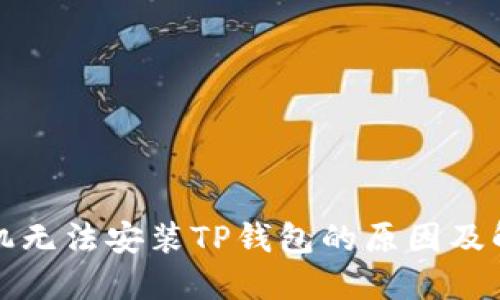 华为手机无法安装TP钱包的原因及解决方案