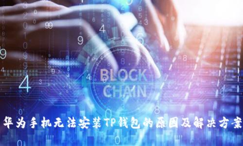 华为手机无法安装TP钱包的原因及解决方案