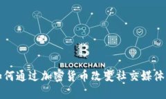 脸书如何通过加密货币改变社交媒体的