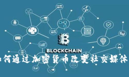 脸书如何通过加密货币改变社交媒体的未来