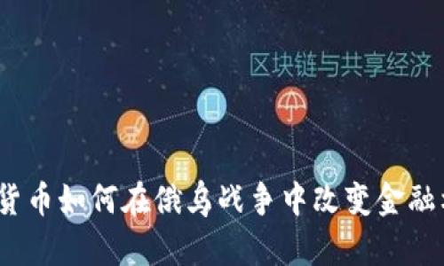 加密货币如何在俄乌战争中改变金融格局？