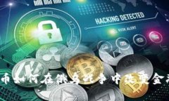 加密货币如何在俄乌战争中改变金融格