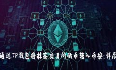 如何通过TP钱包将抹茶交易所的币转入