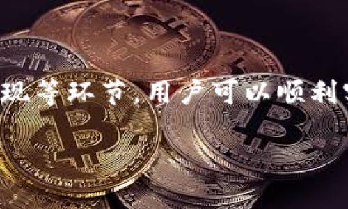 abaoti如何将TP钱包中的阿贝尔成功变现？/abaoti  
TP钱包, 阿贝尔, 数字货币, 变现/guanjianci  

引言  
在数字货币不断发展的今天，越来越多的投资者开始涉足各种虚拟资产。其中，TP钱包因其便携性和安全性受到许多用户的青睐。阿贝尔作为一种越来越流行的数字货币，也是许多投资者关注的对象。然而，对于很多新手用户而言，如何将TP钱包中的阿贝尔变现却是一个相对复杂的问题。  
本文将详细介绍如何将TP钱包中的阿贝尔成功变现，帮助您顺利实现资产的流动。我们将围绕变现的步骤、注意事项以及可能面临的挑战进行详细探讨。  

阿贝尔简介  
在深入讨论变现之前，我们有必要先了解阿贝尔是什么。阿贝尔是一种基于区块链技术的数字货币。它的设计旨在实现更高效的交易和更安全的资产管理。随着区块链技术的不断发展，阿贝尔在市场上的应用逐渐增多。  
阿贝尔具有去中心化、安全性高和交易成本低等优点，这使得它在数字货币市场中引起了广泛关注。无论是个人用户还是企业，都可以利用阿贝尔进行在线交易，实现资产的增值。  

变现的必要性  
在投资数字货币时，变现是一个必须经历的过程。不少投资者在获得一定利润后，希望将虚拟资产转化为实际的法定货币。变现不仅可以帮助用户实现盈利，还能为后续的投资提供资金支持。  
变现的必要性还体现在以下几个方面：  
ul  
    li实现收益：通过变现，用户可以获取实际的收益，满足个人财务需求。/li  
    li降低风险：数字货币市场波动较大，适时变现可以帮助用户减少风险，保护投资资产。/li  
    li灵活性：变现后，用户可以根据市场变化调整自己的投资策略，实现更好的资金管理。/li  
/ul  

TP钱包中的阿贝尔变现步骤  
接下来，我们将详细探讨如何将TP钱包中的阿贝尔成功变现。变现的主要步骤通常包括选择交易平台、兑换法定货币、提现以及相关注意事项。  

h41. 选择交易平台/h4  
选择合适的交易平台是变现的第一步。目前市场上有许多交易平台提供阿贝尔的交易服务。在选择平台时，我们需要考虑以下几个因素：  
ul  
    li平台的信誉和安全性：选择知名度高、安全性强的平台，可以更好地保障资金安全。/li  
    li交易费用：不同平台的交易费用不同，多对比几家，选择性价比高的平台。/li  
    li用户体验：一个用户界面简洁、操作流畅的平台，会大大提高我们的使用体验。/li  
/ul  
推荐的一些平台包括币安，火币网和OKEx等，用户可以根据自己的需求进行选择。  

h42. 注册并完成实名认证/h4  
选择好交易平台后，用户需要在该平台注册账户，并完成实名认证。实名认证通常需要用户提供一些个人信息及身份证明，以确保账户安全。  
注意，在填写个人信息时，应确保信息的真实性和准确性，以免影响账户的使用。  

h43. 充值阿贝尔/h4  
实名认证完成后，用户可以将TP钱包中的阿贝尔充值到交易平台。大多数交易平台在首页都提供充值选项。选择阿贝尔作为充值资产，根据提示完成充值操作。  
需要注意的是，在转账时，请务必核对充值地址，确保无误，以免造成资产损失。  

h44. 兑换法定货币/h4  
充值成功后，用户可以在交易平台上进行阿贝尔和法定货币的兑换。一般来说，平台上会提供多种交易对，用户可以选择将阿贝尔兑换成自己的当地法定货币。  
当选择好交易对后，输入希望交易的数量，确认交易信息后即可完成兑换。在这个过程中，用户需要了解当前的汇率和市场行情，以便选择最佳的交易时机。  

h45. 提现到银行账户/h4  
成功兑换后，用户可以将法定货币提取到自己的银行账户。各个平台的提现流程可能略有不同，但通常都需要填写提现信息，并确认提现金额。  
提现过程中，平台可能会收取一定的手续费，用户需提前了解相关费用。  

变现过程中可能遇到的挑战  
在变现的过程中，用户有可能会遇到一些挑战。以下是几个常见的问题及建议：  

h41. 价格波动/h4  
数字货币市场价格波动较大，选择合适的变现时机非常重要。用户可以关注市场行情，选择价格相对较高的时机进行兑换，以确保获得更好的收益。  

h42. 交易手续费/h4  
不同平台收取的交易手续费各不相同，用户需要提前进行了解，以免影响变现的收益。选择交易手续费相对较低的平台，可以减少变现成本。  

h43. 转账延迟/h4  
在进行充值或提现时，用户可能会遇到转账延迟的情况。此时，用户需要耐心等待，或联系平台客服查询进度。  

总结  
将TP钱包中的阿贝尔变现并不是一件难事，但需要用户认真对待每个步骤。通过选择合适的交易平台、完成身份认证、充值、兑换和提现等环节，用户可以顺利实现资产的流动。  
同时，用户在变现过程中也需关注市场动态，及时调整策略，以降低风险，获得更好的收益。  
希望通过本文的介绍，能够帮助更多的用户顺利将TP钱包中的阿贝尔变现，迈出投资成功的第一步。  