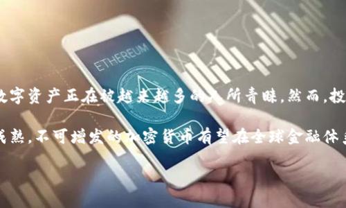   不可增发的加密货币：为何它们成为数字资产投资的新宠？ /  
 guanjianci 加密货币, 不可增发, 数字资产, 投资 / guanjianci 

引言
近年来，加密货币的崛起引发了全球范围内的关注。在各种数字资产中，不可增发的加密货币因为其独特的属性而成为了投资者的新选择。这类加密货币的供应量在发行时就被固定，之后不再增加。这一特性使得它们在稀缺性和价值储存方面拥有了天然的优势。

不可增发的加密货币是什么？
不可增发的加密货币，顾名思义，是指其总供应量在创建时便被设定，不会再进行增发。比特币就是这一类货币的典型代表。比特币的总供应量被限制在2100万个，这一特性为其带来了稳定的价值预期。

与可增发的加密货币相比，不可增发的币种更加稀缺。可增发的货币常常因供应量的增加而导致通货膨胀，而不可增发的货币则能够避免这一问题。这让很多投资者将不可增发的加密货币视为一种更为安全的投资选择。

不可增发的加密货币的优势
不可增发的加密货币具有多个显著优势，以下是其中一些关键点。

h41. 稀缺性/h4
稀缺性是不可增发的加密货币最明显的特点。正因总供应量有限，这一类货币具备了较高的保值能力。历史上，无论是自然资源还是稀有艺术品，稀缺性总是驱动其价值上涨的重要因素。

h42. 预防通货膨胀/h4
通货膨胀是经济学中的一个关键问题。当市场中货币供应量增加，相应的购买力就会下降。不可增发的加密货币由于不允许增加供应，从而能有效防止通货膨胀的发生。这一特性为投资者提供了更为稳定的资产选择。

h43. 增强的安全性/h4
不可增发的加密货币在设计之初便强调了安全性。以比特币为例，其交易网络的去中心化以及使用的区块链技术，大大降低了被黑客攻击的风险。因此，投资者在持有这些资产时，可以获得更强的安全感。

h44. 投资回报潜力/h4
许多不可增发的加密货币在过去的岁月里，其价值经历了显著的增长。例如，比特币在过去十年的价值增长幅度堪称惊人。许多投资者通过购买这一类数字资产获得了丰厚的回报。

不可增发加密货币的代表
在不可增发的加密货币中，有几种特别值得关注。

h41. 比特币（Bitcoin, BTC）/h4
比特币是最早创建的加密货币，也是最具代表性的一种。它于2009年发布，目前的总供应量被固定为2100万个。由于其稀缺性及广泛采用，比特币不仅是许多投资者的选择，也是全球最大的加密货币。

h42. 莱特币（Litecoin, LTC）/h4
莱特币是基于比特币协议的另一种加密货币。它的供应量被限制在8400万个单位。莱特币的交易确认时间较比特币更快，这使得其成为一种理想的日常支付工具。

h43. 恒星币（Stellar, XLM）/h4
恒星币是一种旨在促进金融交易的开放网络。虽然恒星币的初始发行量很高，但其实际流通量受限。这为其在特定场景下的应用创造了机会。

投资不可增发加密货币的风险
尽管不可增发的加密货币拥有多重优势，但投资仍然伴随着一定的风险。

h41. 市场波动性/h4
加密货币市场的波动性是众所周知的。投资者最需要关注的是，这些币种的价格可能在短时间内大幅上涨或下跌。市场对加密货币的情绪变化，常常会导致价格剧烈波动。

h42. 法规风险/h4
各国对加密货币的监管政策不同。一些国家对加密货币采取友好的态度，而另一些国家则可能出台限制性政策。这些政策的变化可能会影响不可增发加密货币的市场表现。

h43. 技术风险/h4
区块链技术虽然被广泛认可，但仍然存在一些潜在的技术风险。例如，算法漏洞或智能合约的缺陷可能导致安全问题。投资者应具备一定的技术知识，以降低风险。

如何选择不可增发的加密货币？
在选择不可增发的加密货币进行投资时，投资者可以考虑以下几个方面。

h41. 项目背景与团队/h4
每一款加密货币背后都有团队和项目。了解该项目的背景、开发团队的经验以及其愿景，能够更好地判断其长期潜力。

h42. 社区支持/h4
社区的支持程度直接影响着一个加密货币的流行与价值。一些活跃的社区可以为币种带来新的用户和投资者，进而推动其价值的提升。

h43. 技术白皮书/h4
技术白皮书是项目的重要文件，它详细描述了加密货币的技术框架和未来发展方向。认真阅读白皮书能帮助投资者全面了解项目。

h44. 市场表现/h4
通过观察加密货币的市场表现，包括价格走势和交易量，可以判断其受欢迎程度和未来投资潜力。

结论
不可增发的加密货币为现代投资者提供了一个全新的资产类别。由于稀缺性、稳定性及抗通胀特性，这一类数字资产正在被越来越多的人所青睐。然而，投资者在投入资金之前，要理性评估潜在风险，深入了解市场动态与技术背景。

通过这些努力，投资者能够更好地在不可增发的加密货币市场中立足。未来，随着技术的不断进步与市场的成熟，不可增发的加密货币有望在全球金融体系中发挥更大作用。无论你是经验丰富的投资者，还是刚刚入门的新手，都值得深入探索这一领域。

在这个不断变化的金融环境中，选择合适的投资标的，理解市场的运作，才是获得成功的关键。