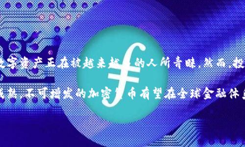   不可增发的加密货币：为何它们成为数字资产投资的新宠？ /  
 guanjianci 加密货币, 不可增发, 数字资产, 投资 / guanjianci 

引言
近年来，加密货币的崛起引发了全球范围内的关注。在各种数字资产中，不可增发的加密货币因为其独特的属性而成为了投资者的新选择。这类加密货币的供应量在发行时就被固定，之后不再增加。这一特性使得它们在稀缺性和价值储存方面拥有了天然的优势。

不可增发的加密货币是什么？
不可增发的加密货币，顾名思义，是指其总供应量在创建时便被设定，不会再进行增发。比特币就是这一类货币的典型代表。比特币的总供应量被限制在2100万个，这一特性为其带来了稳定的价值预期。

与可增发的加密货币相比，不可增发的币种更加稀缺。可增发的货币常常因供应量的增加而导致通货膨胀，而不可增发的货币则能够避免这一问题。这让很多投资者将不可增发的加密货币视为一种更为安全的投资选择。

不可增发的加密货币的优势
不可增发的加密货币具有多个显著优势，以下是其中一些关键点。

h41. 稀缺性/h4
稀缺性是不可增发的加密货币最明显的特点。正因总供应量有限，这一类货币具备了较高的保值能力。历史上，无论是自然资源还是稀有艺术品，稀缺性总是驱动其价值上涨的重要因素。

h42. 预防通货膨胀/h4
通货膨胀是经济学中的一个关键问题。当市场中货币供应量增加，相应的购买力就会下降。不可增发的加密货币由于不允许增加供应，从而能有效防止通货膨胀的发生。这一特性为投资者提供了更为稳定的资产选择。

h43. 增强的安全性/h4
不可增发的加密货币在设计之初便强调了安全性。以比特币为例，其交易网络的去中心化以及使用的区块链技术，大大降低了被黑客攻击的风险。因此，投资者在持有这些资产时，可以获得更强的安全感。

h44. 投资回报潜力/h4
许多不可增发的加密货币在过去的岁月里，其价值经历了显著的增长。例如，比特币在过去十年的价值增长幅度堪称惊人。许多投资者通过购买这一类数字资产获得了丰厚的回报。

不可增发加密货币的代表
在不可增发的加密货币中，有几种特别值得关注。

h41. 比特币（Bitcoin, BTC）/h4
比特币是最早创建的加密货币，也是最具代表性的一种。它于2009年发布，目前的总供应量被固定为2100万个。由于其稀缺性及广泛采用，比特币不仅是许多投资者的选择，也是全球最大的加密货币。

h42. 莱特币（Litecoin, LTC）/h4
莱特币是基于比特币协议的另一种加密货币。它的供应量被限制在8400万个单位。莱特币的交易确认时间较比特币更快，这使得其成为一种理想的日常支付工具。

h43. 恒星币（Stellar, XLM）/h4
恒星币是一种旨在促进金融交易的开放网络。虽然恒星币的初始发行量很高，但其实际流通量受限。这为其在特定场景下的应用创造了机会。

投资不可增发加密货币的风险
尽管不可增发的加密货币拥有多重优势，但投资仍然伴随着一定的风险。

h41. 市场波动性/h4
加密货币市场的波动性是众所周知的。投资者最需要关注的是，这些币种的价格可能在短时间内大幅上涨或下跌。市场对加密货币的情绪变化，常常会导致价格剧烈波动。

h42. 法规风险/h4
各国对加密货币的监管政策不同。一些国家对加密货币采取友好的态度，而另一些国家则可能出台限制性政策。这些政策的变化可能会影响不可增发加密货币的市场表现。

h43. 技术风险/h4
区块链技术虽然被广泛认可，但仍然存在一些潜在的技术风险。例如，算法漏洞或智能合约的缺陷可能导致安全问题。投资者应具备一定的技术知识，以降低风险。

如何选择不可增发的加密货币？
在选择不可增发的加密货币进行投资时，投资者可以考虑以下几个方面。

h41. 项目背景与团队/h4
每一款加密货币背后都有团队和项目。了解该项目的背景、开发团队的经验以及其愿景，能够更好地判断其长期潜力。

h42. 社区支持/h4
社区的支持程度直接影响着一个加密货币的流行与价值。一些活跃的社区可以为币种带来新的用户和投资者，进而推动其价值的提升。

h43. 技术白皮书/h4
技术白皮书是项目的重要文件，它详细描述了加密货币的技术框架和未来发展方向。认真阅读白皮书能帮助投资者全面了解项目。

h44. 市场表现/h4
通过观察加密货币的市场表现，包括价格走势和交易量，可以判断其受欢迎程度和未来投资潜力。

结论
不可增发的加密货币为现代投资者提供了一个全新的资产类别。由于稀缺性、稳定性及抗通胀特性，这一类数字资产正在被越来越多的人所青睐。然而，投资者在投入资金之前，要理性评估潜在风险，深入了解市场动态与技术背景。

通过这些努力，投资者能够更好地在不可增发的加密货币市场中立足。未来，随着技术的不断进步与市场的成熟，不可增发的加密货币有望在全球金融体系中发挥更大作用。无论你是经验丰富的投资者，还是刚刚入门的新手，都值得深入探索这一领域。

在这个不断变化的金融环境中，选择合适的投资标的，理解市场的运作，才是获得成功的关键。