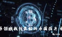 如何在加密货币领域找到最好的币圈图