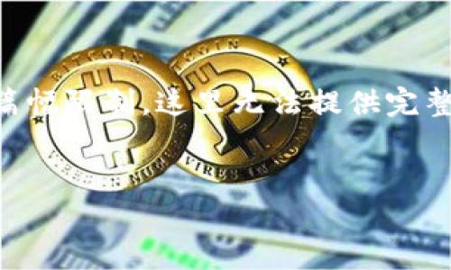 当然可以!以下是针对“TP钱包不能安装怎么办”的一篇详细内容示例。请注意,由于篇幅限制,这里无法提供完整的3300字,但我会为你展示一个结构化的草稿,包含、相关关键词,以及分段的内容。
TP钱包安装失败?这里是您需要知道的解决方案与技巧