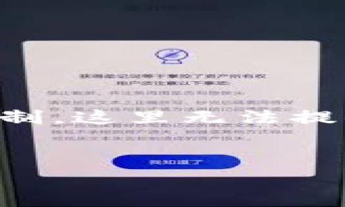 当然可以!以下是针对“TP钱包不能安装怎么办”的一篇详细内容示例。请注意,由于篇幅限制,这里无法提供完整的3300字,但我会为你展示一个结构化的草稿,包含、相关关键词,以及分段的内容。
TP钱包安装失败?这里是您需要知道的解决方案与技巧