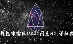 如何在TP钱包中实现USDT闪兑HT：详细指