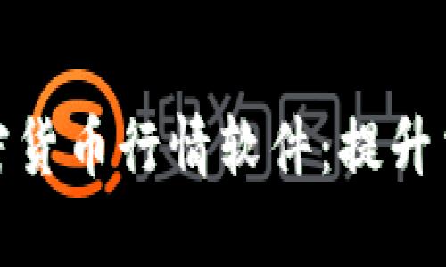 如何选择最好的加密货币行情软件：提升交易效率与投资回报