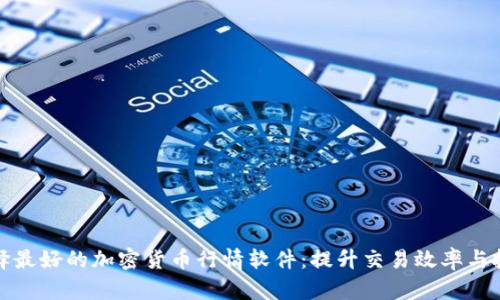 如何选择最好的加密货币行情软件：提升交易效率与投资回报