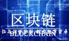 加密货币的特征与优势分析：探索数字