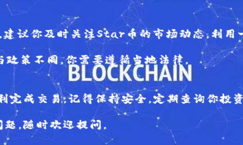 要在TP钱包中购买Star币，你需要遵循一系列步骤，确保你的交易能够顺利进行。下面，我将为你详细介绍每一步的操作过程。

步骤一：下载并安装TP钱包
首先，确保你已经下载并安装了TP钱包。你可以从官方网站或各大应用商店找到它。确保下载的是最新版本，以便你能享受到最新的功能和安全性。

步骤二：创建或导入钱包
打开TP钱包后，你会看到两种选项：创建新钱包或导入已有钱包。如果你是新用户，请选择创建新钱包。
按照提示设置你的钱包名称和密码，并记得记录下助记词。助记词是恢复钱包的关键，务必妥善保存。
如果你已经有钱包，可以选择导入钱包，并输入你的私钥或助记词。

步骤三：充值你的钱包
要在TP钱包中购买Star币，你需要充值一些主流加密货币（如USDT、ETH等）。
回到钱包界面，选择“充币”，你可以看到系统提供的充值地址。将你的其他钱包中的加密货币转入该地址。确认交易后，等到充值确认。

步骤四：找到Star币
充值完成后，前往TP钱包的“交易”或者“去中心化交易所“（DEX）部分。这里是交易和购买加密货币的地方。
在搜索框中输入“Star币”或其相关的代币合约地址，找到你想要购买的Star币。

步骤五：进行购买
点击Star币，系统会显示当前价格和市场的流动性信息。在这里，输入你想要购买的数量。然后确认交易信息。
如果交易所需要支付交易手续费，确保你的钱包中有足够的主流币种，以支付这个费用。

步骤六：确认并完成交易
检查所有信息无误后，确认此次交易。在链上确认后，你的Star币将会被分配到你的TP钱包中。一般而言，这个过程会很快，但在高峰时间可能会有所延迟。

步骤七：安全存储你的Star币
交易完成后，请确保你的Star币安全存储在TP钱包中。定期备份钱包信息，并保持私钥和助记词的安全。

其他注意事项
在进行加密货币交易时，保持警惕。市场波动大，确保你了解相关风险。建议你及时关注Star币的市场动态。利用一些加密货币的新闻网站或社交媒体平台，获取最新信息。

此外，了解你的法律责任也是很重要的。各个地区对加密货币的规定与政策不同，你需要遵循当地法律。

总结
在TP钱包中购买Star币并不复杂。只要按照以上步骤进行，你就能顺利完成交易。记得保持安全，定期查询你投资的动态，以做出相应的决策。祝你在加密货币的投资旅程中顺利成功！

希望这个指南能帮助你顺利在TP钱包中购买Star币！如果你有其他问题，随时欢迎提问。