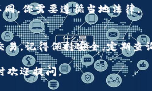 要在TP钱包中购买Star币，你需要遵循一系列步骤，确保你的交易能够顺利进行。下面，我将为你详细介绍每一步的操作过程。

步骤一：下载并安装TP钱包
首先，确保你已经下载并安装了TP钱包。你可以从官方网站或各大应用商店找到它。确保下载的是最新版本，以便你能享受到最新的功能和安全性。

步骤二：创建或导入钱包
打开TP钱包后，你会看到两种选项：创建新钱包或导入已有钱包。如果你是新用户，请选择创建新钱包。
按照提示设置你的钱包名称和密码，并记得记录下助记词。助记词是恢复钱包的关键，务必妥善保存。
如果你已经有钱包，可以选择导入钱包，并输入你的私钥或助记词。

步骤三：充值你的钱包
要在TP钱包中购买Star币，你需要充值一些主流加密货币（如USDT、ETH等）。
回到钱包界面，选择“充币”，你可以看到系统提供的充值地址。将你的其他钱包中的加密货币转入该地址。确认交易后，等到充值确认。

步骤四：找到Star币
充值完成后，前往TP钱包的“交易”或者“去中心化交易所“（DEX）部分。这里是交易和购买加密货币的地方。
在搜索框中输入“Star币”或其相关的代币合约地址，找到你想要购买的Star币。

步骤五：进行购买
点击Star币，系统会显示当前价格和市场的流动性信息。在这里，输入你想要购买的数量。然后确认交易信息。
如果交易所需要支付交易手续费，确保你的钱包中有足够的主流币种，以支付这个费用。

步骤六：确认并完成交易
检查所有信息无误后，确认此次交易。在链上确认后，你的Star币将会被分配到你的TP钱包中。一般而言，这个过程会很快，但在高峰时间可能会有所延迟。

步骤七：安全存储你的Star币
交易完成后，请确保你的Star币安全存储在TP钱包中。定期备份钱包信息，并保持私钥和助记词的安全。

其他注意事项
在进行加密货币交易时，保持警惕。市场波动大，确保你了解相关风险。建议你及时关注Star币的市场动态。利用一些加密货币的新闻网站或社交媒体平台，获取最新信息。

此外，了解你的法律责任也是很重要的。各个地区对加密货币的规定与政策不同，你需要遵循当地法律。

总结
在TP钱包中购买Star币并不复杂。只要按照以上步骤进行，你就能顺利完成交易。记得保持安全，定期查询你投资的动态，以做出相应的决策。祝你在加密货币的投资旅程中顺利成功！

希望这个指南能帮助你顺利在TP钱包中购买Star币！如果你有其他问题，随时欢迎提问。