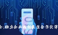 全国经销商展会：助力企业找到最佳合