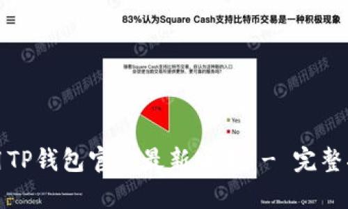 如何下载和使用TP钱包官方最新版本 - 完整指南与真实评价