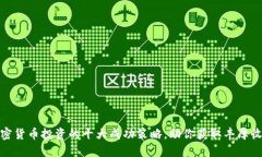 加密货币投资的十大成功策略，助你获