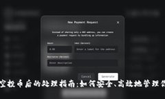 tP钱包收到空投币后的处理指南：如何