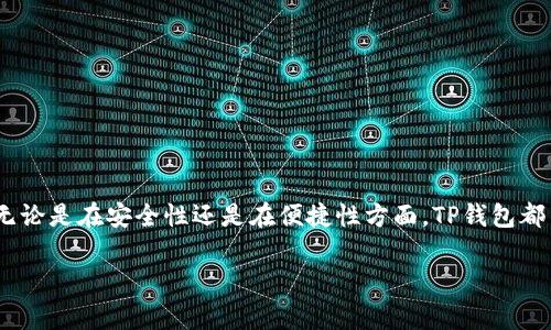 截至目前，以太坊及其相关DApp钱包通常会有多种客户端形式，比如桌面版或移动版。对于“TP钱包”这个名称，可能会指代多种不同的数字钱包，因此请明确您所提到的具体钱包。

如果您是在询问TP钱包的客户端，以下是一些相关的信息：

TP钱包概述
TP钱包是一款流行的数字货币钱包，专注于为用户提供安全和便利的加密货币存储服务。用户可以通过TP钱包进行多种加密货币的存储、交易和管理。TP钱包不仅支持主流的加密货币，还支持多种ERC20和其他标准的代币。

TP钱包的客户端形式
TP钱包通常提供客户端版本。有些功能可能在移动应用中更为突出，而桌面版本则提供更为全面的管理工具。用户可以根据自己的需求选择合适的版本。

TP钱包的核心功能
TP钱包的主要功能包括：
ul
    li安全存储：使用顶尖的安全技术确保用户资产安全。/li
    li交易管理：支持多种交易功能，使用户能便利地进行交易。/li
    li代币交换：允许用户在不同的加密货币之间进行快速交换。/li
    liDApp支持：直接连接各种去中心化应用，提供一站式服务。/li
/ul

如何下载和安装TP钱包客户端
用户可以通过TP钱包官方网站或各大应用市场下载适合自己设备的客户端。安装过程通常比较简单，用户只需按照提示进行操作即可。

使用TP钱包的优势
使用TP钱包的用户通常会享受到以下优势：
ul
    li用户友好：界面直观，易于操作。/li
    li高安全性：采用多重加密技术，确保用户资产安全。/li
    li跨平台支持：能够在多个平台上使用，包括PC和移动设备。/li
    li丰富的社区支持：用户可以在社区中寻求帮助与解决方案。/li
/ul

总结
TP钱包作为一款优秀的加密货币钱包，提供了多种客户端形式，以满足用户的不同需求。无论是在安全性还是在便捷性方面，TP钱包都力求为用户提供最佳体验。

如果您需要更具体的内容或有其他问题，请告诉我。