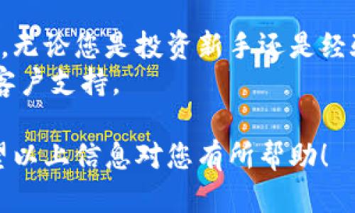 充币到TP钱包的过程相对简单，但需要注意安全和正确的操作步骤。以下是详细的步骤指导。

第一步：下载并安装TP钱包
首先，您需要确保在您的手机或电脑上安装了TP钱包。如果还没有下载，请前往官方应用商店，搜索“TP钱包”，并下载最新版本。安装完成后，打开应用程序并进行注册或登录。

第二步：创建或导入钱包
如果您是新用户，可以选择创建一个新钱包。根据提示设置安全密码，并记录下助记词，确保妥善保存。如果您是老用户，可以通过导入助记词或私钥来恢复钱包。

第三步：进入充币界面
登录后，在钱包主界面上找到“充币”或“资产”选项。点击进入后，您会看到不同的数字资产。选择您需要充值的币种，例如比特币、以太坊或其他支持的币种。

第四步：获取充币地址
在选择好币种后，系统会自动生成相应的充币地址。这个地址是一个字母数字组合，您需要复制这个地址。记得确认您选择的币种和地址一致，以免因地址错误而导致资产丢失。

第五步：选择交易所或钱包进行转账
打开您购买或存放数字资产的钱包或交易所账户，找到“提现”或“转账”选项。粘贴您从TP钱包复制的充币地址，并输入您要转账的金额。
在确认信息无误后，进行提现操作。注意，有些平台可能会要求您输入验证码或进行二次验证，确保您是账户的持有人。完成后，等待交易网络的确认。

第六步：查看充币状态
回到TP钱包，等待几分钟后，您可以在资产列表中查看到您的资金。当充币成功后，相应的币种资产会被添加到您的钱包中。如果未能及时到账，可以点击充币记录查看交易状态。

第七步：确保安全保护
为了确保您的资产安全，建议使用强密码，并启用两步验证。同时，定期备份您的钱包信息，妥善保管助记词和私钥，避免因设备丢失而导致资产风险。

总结
充币到TP钱包是一个简单明了的过程。通过上述步骤，您可以高效地完成充值。无论您是投资新手还是经验丰富的交易者，都应重视安全问题，确保您的每一步操作都是安全且准确的。
如有其他疑问或需要进一步的帮助，建议查看TP钱包的官方帮助文档或联系客户支持。

这样，您就能够轻松地将资金充入TP钱包，并开始您的数字货币投资之旅。希望以上信息对您有所帮助！
