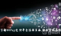 全面了解OKPay支付平台注册页面，轻松