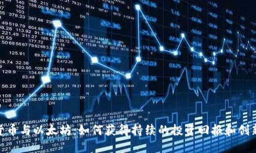 加密货币与以太坊：如何获得持续的投资回报和创新机遇
