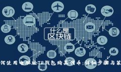 如何使用电脑版TP钱包购买代币：详细