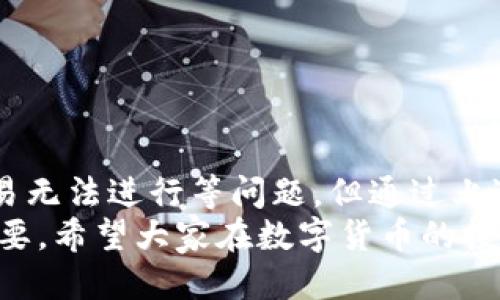 ttp钱包里justswap怎么不能交易/t
TP钱包, JustSwap, 交易, 区块链/guanjianci

引言
在数字货币的世界里，交易的顺畅与否对投资者来说至关重要。TP钱包作为一个可靠的数字货币钱包，很多用户选择在此平台进行JustSwap交易。然而，部分用户反映自己的交易功能出现问题。这引发了关于如何解决TP钱包里JustSwap无法交易现象的广泛讨论。

JustSwap简介
JustSwap是一个基于波场TRC20网络的去中心化交易所（DEX）。它允许用户在区块链环境中进行加密货币的自由交易。与传统中央交易所不同，用户在JustSwap上可以直接与其他用户进行资金的互动，从而提升了交易的安全性和透明度。
JustSwap的流动性池机制也是其一大特色，用户可以通过提供流动性获取潜在收益。这种去中心化的设计非常符合新时代对隐私和自由交易的追求。

TP钱包的功能与优势
TP钱包作为波场网络的重要钱包之一，具备多种功能。首先，它支持多种数字货币和代币。用户可以方便地管理他们的资产。此外，TP钱包提供了安全的私钥存储机制，确保用户资金的安全。
另一个显著优势是，TP钱包的用户界面友好，便于操作。即使是初学者，也能轻松上手。交易速度快，费用相对较低，更适合频繁交易的用户。

为何TP钱包无法进行JustSwap交易
尽管TP钱包提供了良好的交易体验，但仍然可能出现一些问题，导致用户无法在JustSwap进行交易。以下是几个常见原因：

1. 网络问题
在进行交易时，网络连接的稳定性至关重要。如果用户的网络不稳定，可能会导致交易无法顺利进行。检查您的互联网连接，尝试重新连接Wi-Fi或使用其他网络。

2. 钱包设置问题
有时候，TP钱包的设置问题也可能导致无法交易。用户需要确保钱包已连接到正确的网络（例如TRC20），且账户中的代币符合JustSwap的交易要求。

3. 资产不足
虽然看似简单，但这是一个常被忽视的因素。用户需要确保在TP钱包中有足够的资产完成交易。包括交易费用在内，必须确保账户中有足够的USDT或相关代币来完成操作。

4. 系统维护或故障
有时候，JustSwap平台本身可能会进行维护或出现故障。这种情况下，用户将无法交易。建议时常关注JustSwap官方渠道发布的维护通知。

5. 合约地址问题
如果用户手动输入或选择错误的合约地址，可能导致无法执行交易。确保使用官方渠道提供的合约地址，避免由于地址错误造成损失。

如何解决交易问题
针对上述问题，用户可以采取以下措施来解决TP钱包无法进行JustSwap交易的情况：

1. 检查网络连接
在进行交易前，首先确认网络是否通畅。尝试切换网络，或重启路由器以确保网络稳定。

2. 确认钱包设置
确保TP钱包已连接到波场TRC20网络。您可以在钱包的设置中查看当前网络信息，并重新选择网络，确保连接无误。

3. 检查资产余额
打开TP钱包，查看当前账户的资产余额。确保有足够的USDT或者您所需要的代币，来完成交易。

4. 关注维护通知
访问JustSwap的官方网站或者关注其社交媒体，了解平台的维护状况。避免在维护期间尝试进行交易。

5. 使用正确的合约地址
点击进入JustSwap时，务必要使用可信的入口。避免自己手动输入合约地址，以免出现错误。

总结
TP钱包是一个优秀的数字资产管理工具，而JustSwap则是一个去中心化交易平台。尽管在使用过程中可能会遇到如交易无法进行等问题，但通过上述方法，用户可以有效地解决这个难题。如果您依然无法解决问题，建议联系TP钱包或者JustSwap的官方客服获得帮助。
随着区块链技术的发展，去中心化交易所将会发挥越来越重要的作用。用户在使用过程中，了解问题解决的能力，同样重要。希望大家在数字货币的投资旅程中，能够顺利交易，获取理想的收益。