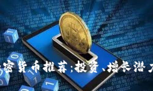 2023年最佳加密货币推荐：投资、增长潜力与安全性分析