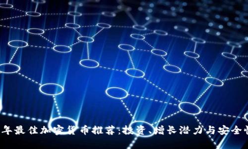 2023年最佳加密货币推荐：投资、增长潜力与安全性分析