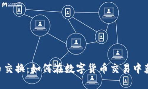 “OSL加密货币交换：如何在数字货币交易中获得最大收益”
