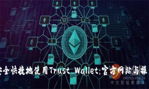 如何安全快捷地使用Trust Wallet:官方网站与操作指南