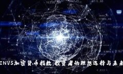 揭秘INVS加密货币指数：投资者的理想