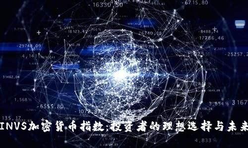 揭秘INVS加密货币指数:投资者的理想选择与未来展望
