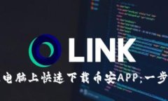 如何在平板电脑上快速下载币安APP：一