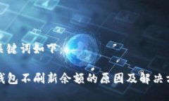 和关键词如下：TP钱包不刷新余额的原