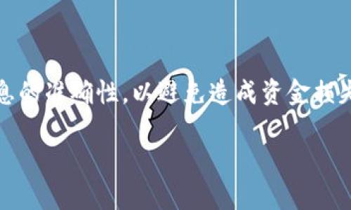 关于Vidyx币（vidyx）转账至TP钱包的问题，首先要明确的是转账的可行性以及步骤。以下是一些相关的信息和建议，帮助您更好地理解这个过程：

### Vidyx币与TP钱包概述

Vidyx币是一种数字货币，旨在为创作者、用户和广告商提供一个公平、透明的价值交换平台。而TP钱包则是一个支持多种数字资产的去中心化钱包，用户可以通过它管理和转账各种数字货币。

### 转账的可行性

首先，您需要确认TP钱包是否支持Vidyx币。可以通过访问TP钱包的官方网站或其支持的数字货币列表来确定。如果TP钱包未列出Vidyx币，它可能不支持该币的存储或转账。在这种情况下，您可能需要寻找其他钱包或交易所来进行相关操作。

### 转账步骤

如果确认TP钱包支持Vidyx币，您可以按照以下步骤进行转账：

#### 1. 获取Vidyx币的收款地址

打开您的TP钱包，找到“接收”或“存款”选项。该选项将生成一个特定于Vidyx币的收款地址。请务必复制这个地址，以确保您转账时不会出错。

#### 2. 打开您的Vidyx钱包

登录到您存储Vidyx币的钱包。找到“发送”或“转账”选项，这个选项通常在钱包界面的显眼位置。

#### 3. 输入收款地址和金额

在转账界面，粘贴您从TP钱包复制的收款地址。然后输入希望转账的Vidyx币数量。再次确认地址和数量的正确性，以避免失误。

#### 4. 进行交易确认

通常，您需要确认转账的一些细节，比如交易费用等。确认无误后，提交交易请求。

#### 5. 等待交易完成

交易提交后，需要一些时间来完成确认。您可以在Vidyx的钱包或区块链浏览器上跟踪交易状态，以确保它成功完成。

### 注意事项

在进行转账时，请务必注意：

ul
    li确保TP钱包支持Vidyx币。/li
    li仔细检查输入的收款地址，确保没有错误。/li
    li了解转账过程中的可能费用及交易确认时间。/li
    li有时候，网络拥堵可能导致交易延迟，请保持耐心。/li
/ul

### 总结

将Vidyx币转至TP钱包是可行的，前提是TP钱包支持该币种。整个转账过程相对简单，但需要确保所有信息的准确性，以避免造成资金损失。如果在转账过程中遇到问题，可以咨询TP钱包的客服或参考相关帮助文档。

如您还有其他关于数字货币或转账的问题，欢迎继续询问！