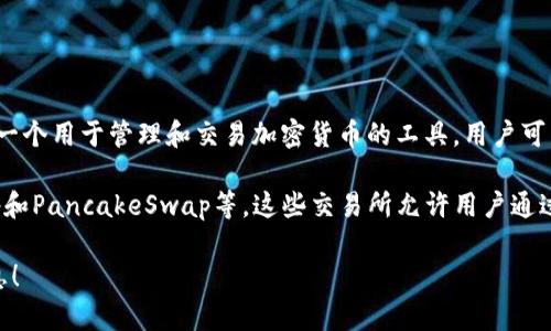 TP钱包是一个多链数字资产钱包，支持多种区块链资产的存储和管理。它不是一个交易所，而是一个用于管理和交易加密货币的工具。用户可以通过TP钱包直接与多个开源去中心化交易所（DEX）进行交易，而不需要依赖于集中式交易所。

如果你想了解具体的交易所，很多人选择的几个大型去中心化交易所包括Uniswap、SushiSwap和PancakeSwap等。这些交易所允许用户通过TP钱包连接，直接在链上进行交易。

如果你有特定的交易所想要了解是否与TP钱包兼容，请告诉我，我可以为你提供更多的相关信息！