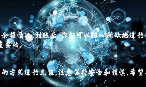 要将人民币充值到TP钱包（通常指的是一个数字或虚拟钱包），一般可以通过以下步骤进行操作。以下内容将详细介绍该过程，提供实用的建议和注意事项。

什么是TP钱包？
TP钱包是一种数字钱包，允许用户储存、发送和接收加密货币和其他数字资产。它为用户提供了安全、便捷的金融服务，成为越来越多投资者和普通用户的选择。在TP钱包中，用户可以轻松管理他们的资产，实现快速交易。

充值准备
在开始充值之前，确保你已经完成了以下准备工作：
ul
    li下载并安装TP钱包应用程序，并完成注册。/li
    li绑定手机号码或邮箱，以便获取安全验证信息。/li
    li确保你的人民币账户已准备好，比如银行账户或支付宝账户。/li
/ul

充值方法
接下来，我们将讨论几种将人民币充值到TP钱包中的常见方法：

h4方法一：通过银行转账/h4
1. 打开TP钱包，找到充值或“买入”选项。
2. 选择人民币充值，系统会提示你生成一个收款账户或二维码。
3. 使用你的网银或手机银行，选择“转账”功能，输入TP钱包提供的账户信息。
4. 输入充值金额，并确认交易。请务必保留转账凭证，以备日后查询。

h4方法二：使用支付宝或微信支付/h4
1. 与银行转账类似，在TP钱包中选择充值功能。
2. 选择“支付宝”或“微信”作为充值方式，系统会生成一个支付二维码。
3. 打开支付宝或微信，选择扫一扫，扫描TP钱包生成的二维码。
4. 输入充值金额并确认支付。不久后，你的TP钱包将收到相应的金额。

h4方法三：通过第三方平台/h4
还有一些第三方平台和交易所也支持将人民币转入TP钱包。具体步骤如下：
1. 注册一个支持人民币充值的交易所账户（如币安、火币等）。
2. 使用上述方法进行充值。之后，将数字资产提取到你的TP钱包地址。确保你选择正确的充值对，以免资产丢失。

注意事项
在充值过程中，有几个重要的注意事项需要牢记：
ul
    li务必核实收款账户信息的准确性，以免出现错误导致资金损失。/li
    li在进行大额转账之前，可以先进行小额测试交易，确保充值通道稳定。/li
    li保持钱包应用和手机系统的更新，提升安全性，防止恶意攻击。/li
    li注意充值的时间和手续费，不同支付方式可能存在不同的费用。/li
/ul

资金到账与交易
一旦你完成充值，资金通常会在短时间内到账。你可以通过TP钱包的资产管理界面查看余额情况。到账后，你就可以随心所欲地进行交易和投资了。
在使用TP钱包进行交易时，切记要保持冷静和理性。不建议盲目跟风，理智投资是至关重要的。

总结
将人民币充值到TP钱包并不是一件复杂的事情。通过多种方式，你可以选择最适合自己的方式进行充值。注意保持安全和谨慎。希望本文能帮助你更加顺利地进行充值和管理你的数字资产。