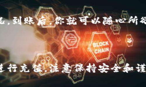 要将人民币充值到TP钱包（通常指的是一个数字或虚拟钱包），一般可以通过以下步骤进行操作。以下内容将详细介绍该过程，提供实用的建议和注意事项。

什么是TP钱包？
TP钱包是一种数字钱包，允许用户储存、发送和接收加密货币和其他数字资产。它为用户提供了安全、便捷的金融服务，成为越来越多投资者和普通用户的选择。在TP钱包中，用户可以轻松管理他们的资产，实现快速交易。

充值准备
在开始充值之前，确保你已经完成了以下准备工作：
ul
    li下载并安装TP钱包应用程序，并完成注册。/li
    li绑定手机号码或邮箱，以便获取安全验证信息。/li
    li确保你的人民币账户已准备好，比如银行账户或支付宝账户。/li
/ul

充值方法
接下来，我们将讨论几种将人民币充值到TP钱包中的常见方法：

h4方法一：通过银行转账/h4
1. 打开TP钱包，找到充值或“买入”选项。
2. 选择人民币充值，系统会提示你生成一个收款账户或二维码。
3. 使用你的网银或手机银行，选择“转账”功能，输入TP钱包提供的账户信息。
4. 输入充值金额，并确认交易。请务必保留转账凭证，以备日后查询。

h4方法二：使用支付宝或微信支付/h4
1. 与银行转账类似，在TP钱包中选择充值功能。
2. 选择“支付宝”或“微信”作为充值方式，系统会生成一个支付二维码。
3. 打开支付宝或微信，选择扫一扫，扫描TP钱包生成的二维码。
4. 输入充值金额并确认支付。不久后，你的TP钱包将收到相应的金额。

h4方法三：通过第三方平台/h4
还有一些第三方平台和交易所也支持将人民币转入TP钱包。具体步骤如下：
1. 注册一个支持人民币充值的交易所账户（如币安、火币等）。
2. 使用上述方法进行充值。之后，将数字资产提取到你的TP钱包地址。确保你选择正确的充值对，以免资产丢失。

注意事项
在充值过程中，有几个重要的注意事项需要牢记：
ul
    li务必核实收款账户信息的准确性，以免出现错误导致资金损失。/li
    li在进行大额转账之前，可以先进行小额测试交易，确保充值通道稳定。/li
    li保持钱包应用和手机系统的更新，提升安全性，防止恶意攻击。/li
    li注意充值的时间和手续费，不同支付方式可能存在不同的费用。/li
/ul

资金到账与交易
一旦你完成充值，资金通常会在短时间内到账。你可以通过TP钱包的资产管理界面查看余额情况。到账后，你就可以随心所欲地进行交易和投资了。
在使用TP钱包进行交易时，切记要保持冷静和理性。不建议盲目跟风，理智投资是至关重要的。

总结
将人民币充值到TP钱包并不是一件复杂的事情。通过多种方式，你可以选择最适合自己的方式进行充值。注意保持安全和谨慎。希望本文能帮助你更加顺利地进行充值和管理你的数字资产。