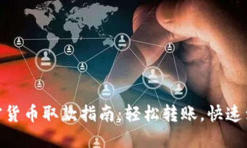 加密货币取款指南：轻松转账，快速到账