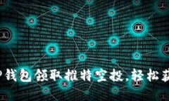  如何使用TP钱包领取推特空投，轻松获